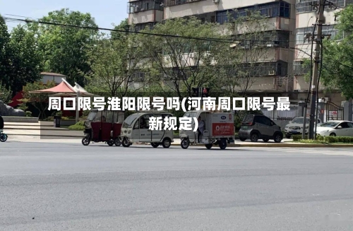 周口限号淮阳限号吗(河南周口限号最新规定)