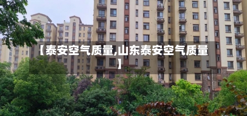 【泰安空气质量,山东泰安空气质量】