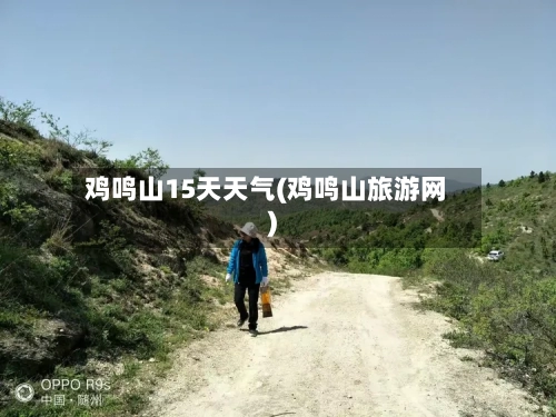 鸡鸣山15天天气(鸡鸣山旅游网)