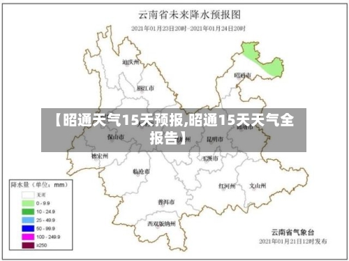 【昭通天气15天预报,昭通15天天气全报告】