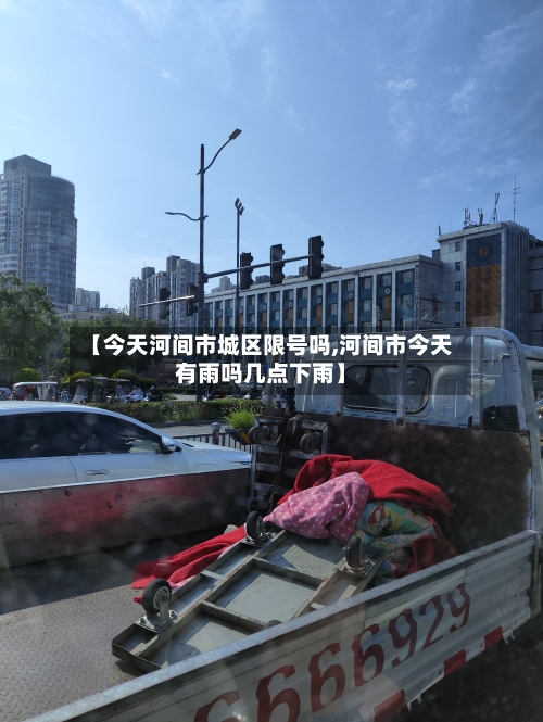 【今天河间市城区限号吗,河间市今天有雨吗几点下雨】