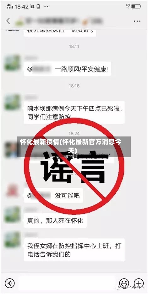 怀化最新疫情(怀化最新官方消息今天)