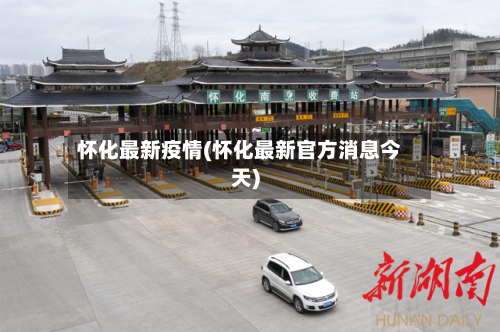 怀化最新疫情(怀化最新官方消息今天)