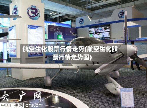 航空生化股票行情走势(航空生化股票行情走势图)