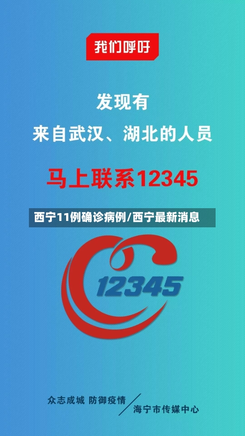 西宁11例确诊病例/西宁最新消息