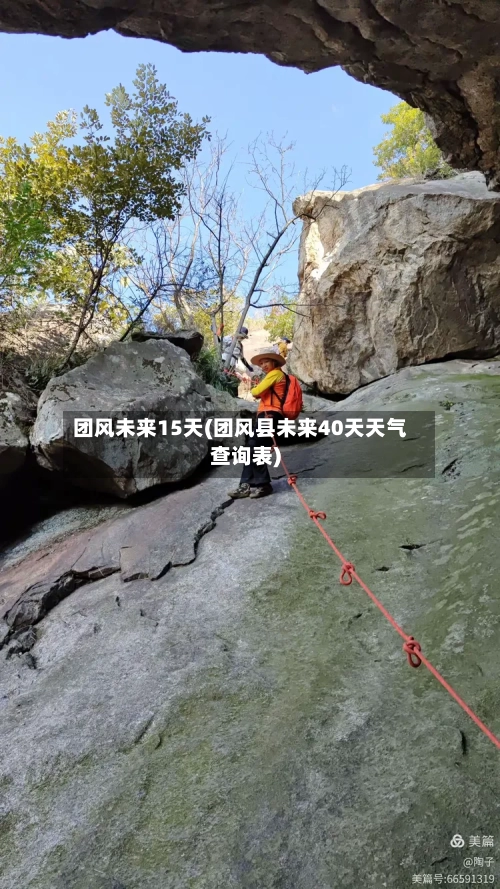 团风未来15天(团风县未来40天天气查询表)