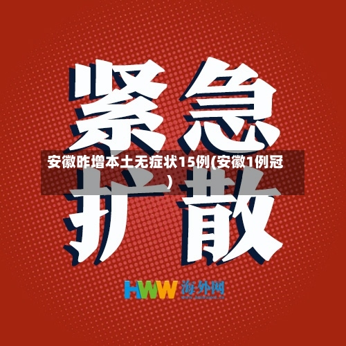 安徽昨增本土无症状15例(安徽1例冠)
