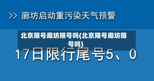 北京限号廊坊限号吗(北京限号廊坊限号吗)