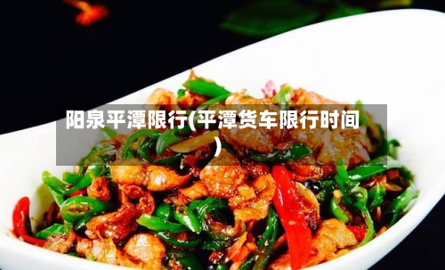 阳泉平潭限行(平潭货车限行时间)