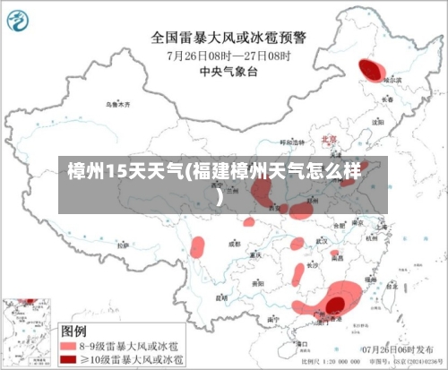 樟州15天天气(福建樟州天气怎么样)