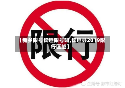 【新乡限号长垣限号吗,长垣县2019限行区域】
