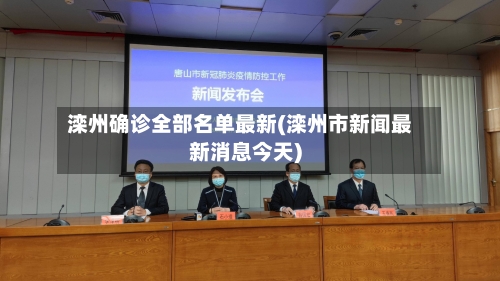 滦州确诊全部名单最新(滦州市新闻最新消息今天)