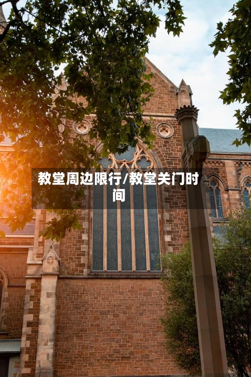 教堂周边限行/教堂关门时间