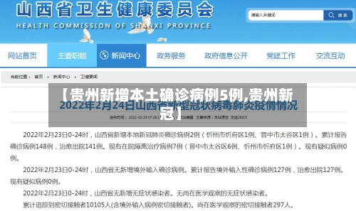 【贵州新增本土确诊病例5例,贵州新冠】