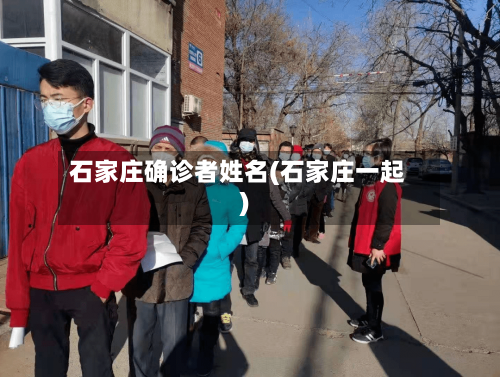 石家庄确诊者姓名(石家庄一起)
