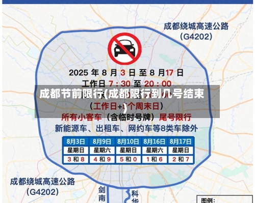成都节前限行(成都限行到几号结束)