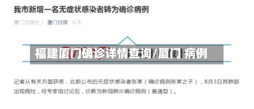 福建厦门确诊详情查询/厦门 病例