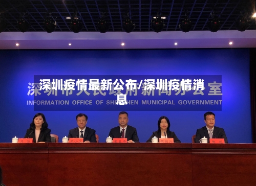 深圳疫情最新公布/深圳疫情消息
