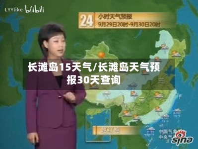 长滩岛15天气/长滩岛天气预报30天查询