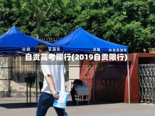 自贡高考限行(2019自贡限行)