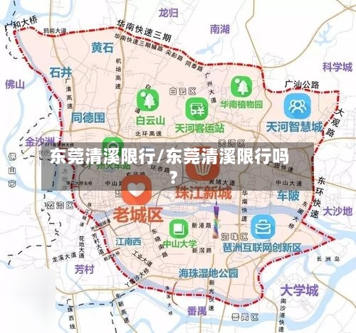 东莞清溪限行/东莞清溪限行吗?