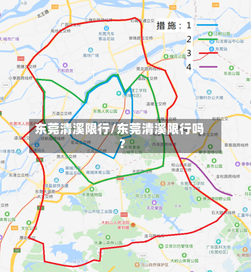 东莞清溪限行/东莞清溪限行吗?
