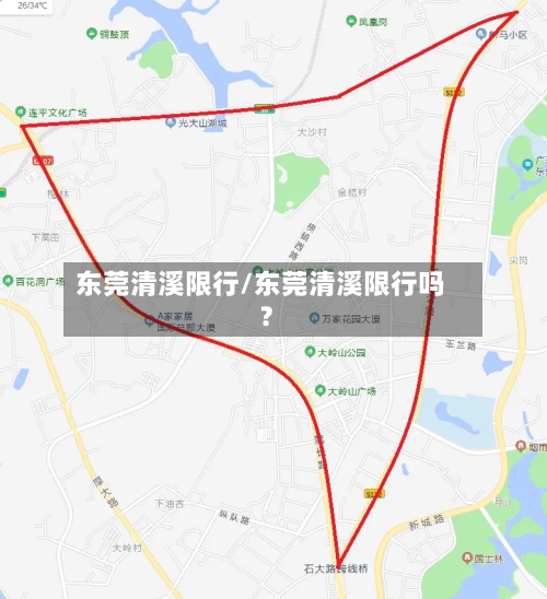 东莞清溪限行/东莞清溪限行吗?