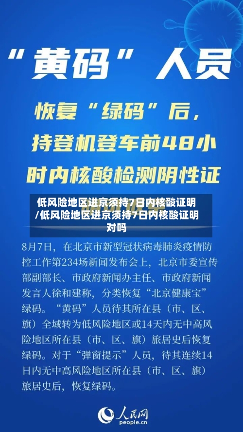 低风险地区进京须持7日内核酸证明/低风险地区进京须持7日内核酸证明对吗