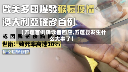 【五莲首例确诊者回应,五莲县发生什么大事了】