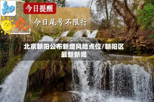 北京朝阳公布新增风险点位/朝阳区最新新闻