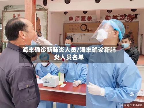 海丰确诊新肺炎人员/海丰确诊新肺炎人员名单