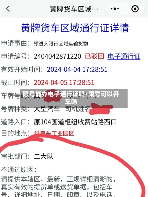 限号能办电子通行证吗/限号可以开车吗