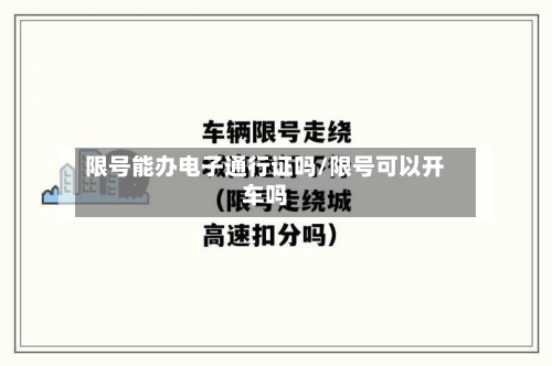 限号能办电子通行证吗/限号可以开车吗