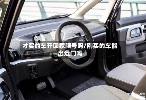 才买的车开回家限号吗/刚买的车能出远门吗