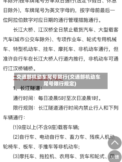 交通部机动车尾号限行(交通部机动车尾号限行规定)