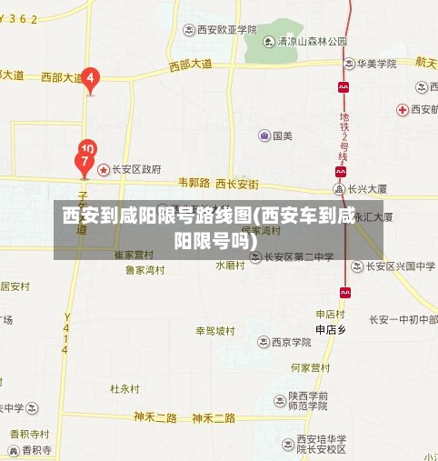 西安到咸阳限号路线图(西安车到咸阳限号吗)