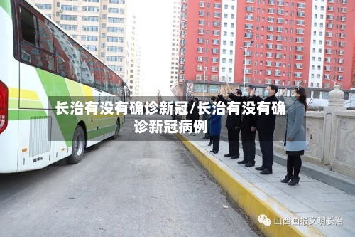 长治有没有确诊新冠/长治有没有确诊新冠病例