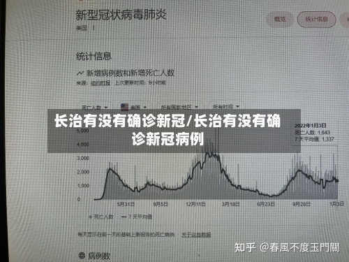 长治有没有确诊新冠/长治有没有确诊新冠病例