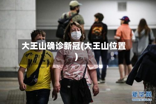 大王山确诊新冠(大王山位置)