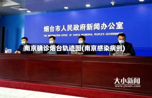 南京确诊烟台轨迹图(南京感染病例)