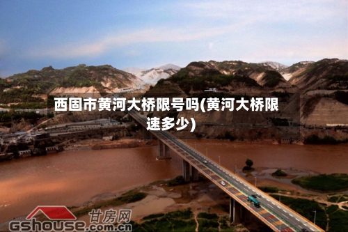 西固市黄河大桥限号吗(黄河大桥限速多少)