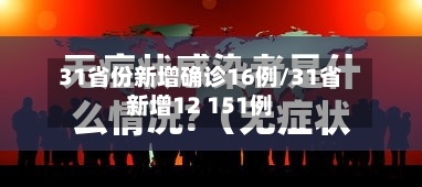 31省份新增确诊16例/31省新增12 151例