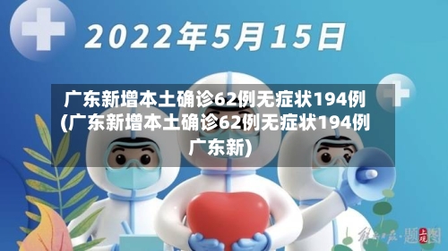 广东新增本土确诊62例无症状194例(广东新增本土确诊62例无症状194例广东新)