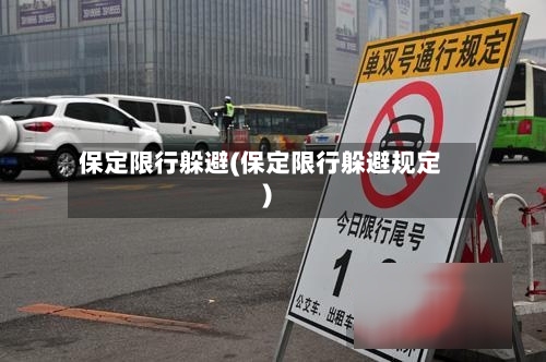 保定限行躲避(保定限行躲避规定)