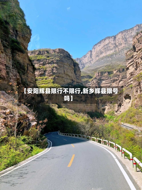 【安阳辉县限行不限行,新乡辉县限号吗】