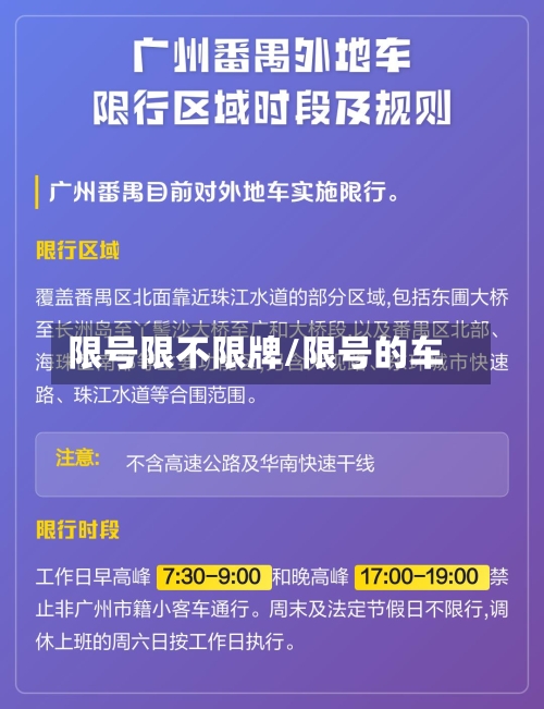 限号限不限牌/限号的车