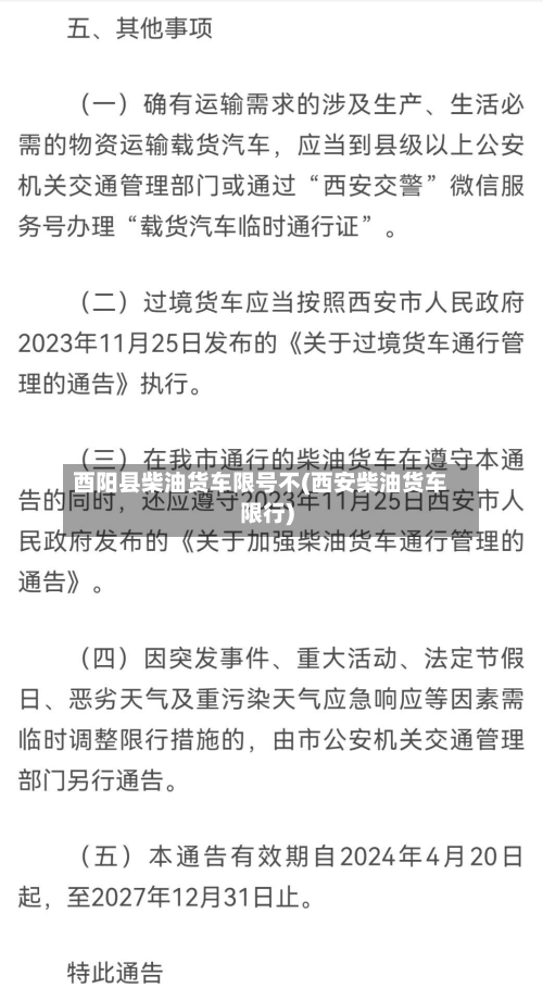 酉阳县柴油货车限号不(西安柴油货车限行)