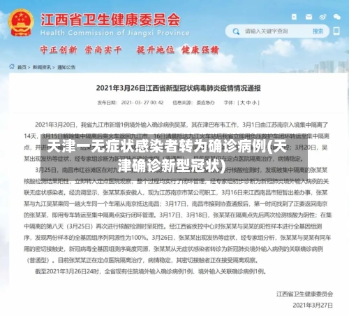 天津一无症状感染者转为确诊病例(天津确诊新型冠状)