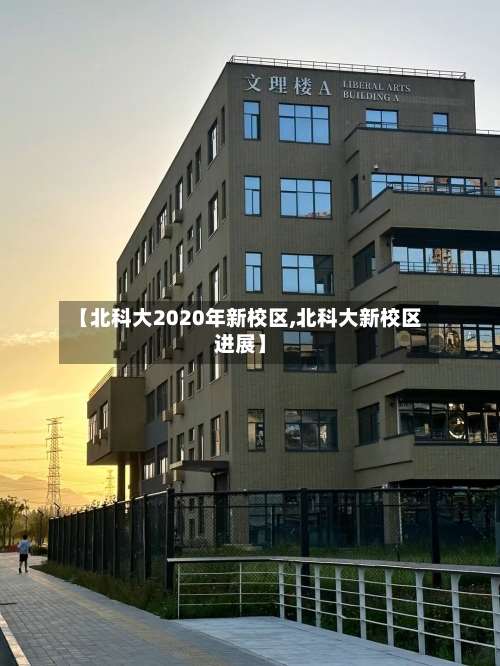 【北科大2020年新校区,北科大新校区进展】