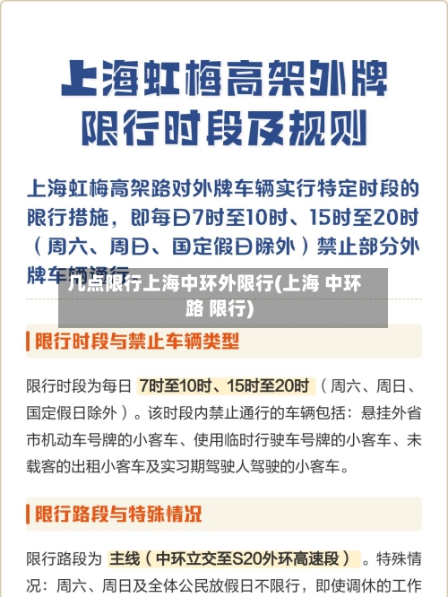 几点限行上海中环外限行(上海 中环路 限行)